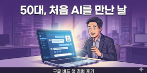 50대 직장인이 처음 AI를 만났을 때 첫 경험을 이야기 합니다.