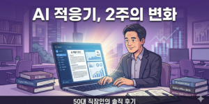 50대 직장인이 AI를 만난 후 2주간의 적응기를 설명합니다.