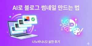 AI로 블로그 썸네일 만드는 법 나노바나나2