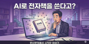 AI로 전자책을 쓴다는 말에 믿질 못하는 이미지.