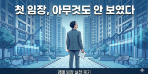 경매 물건지의 첫 임장활동에 대한 막막함을 설명한다.