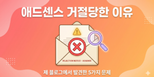 애드센스 거절 이유 블로그 실제 사례