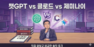 챗GPT VS 클로드 VS 제미나이 를 비교하는 이미지