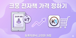 크몽 전자책 가격 정하기 등록 과정