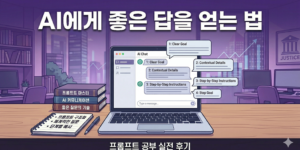 AI에게좋은 답을 얻는 방법에 대한 이미지.
