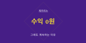 크몽 전자책 수익금액.